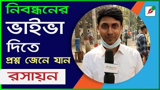 শিক্ষক নিবন্ধনের রসায়নের ভাইভায় যা জানতে চাওয়া হলো II শিক্ষক নিবন্ধনের ভাইভা II Chemistry viva