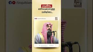 ഗ്രൂപ്പിസം ഒഴിവാക്കാനുള്ള വഴിയിതാ | Sirajul Islam Balussery #islamicshorts