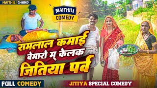 #comedy रामलाल क माई बेमारो पर केलक रामलाल खातिर जितिया पर्व // Ramlal jitiya comedy #ramlalcomedy