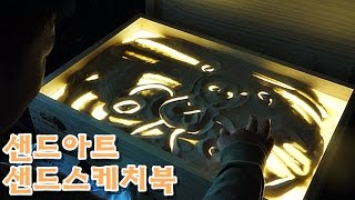 샌드 스케치북, 빛과 모래로 그리는 샌디에고 모래놀이 샌드아트 라이트박스 교육용 완구 리뷰