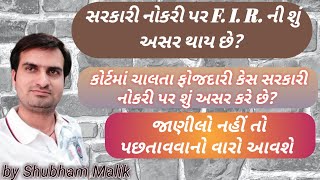 F.I.R. ની સરકારી નોકરી પર શું અસર થાય છે? | F.I.R.  effects on Government job || in Gujarati