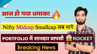 आज हो गया धमाका 🔥 Nifty Midcap Smallcap सब मे तेजी 💥 Portfolio मे लौटी हरियाली ‼️ Breaking News