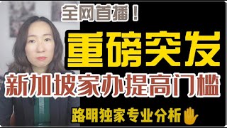 【新加坡移民】重磅突发！！家族办公室投资门槛提到至1000万新元！【unjnu小飞象移民】新加坡移民和财税规划专家，现在申请还来得及吗？马上扫码咨询，还有最后一个星期，立即把握低价申请期！