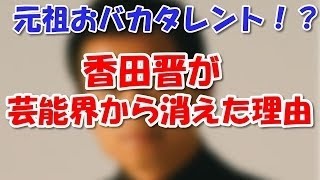 香田晋、初めて明かした僕が芸能界から消えた理由「グラドルｃｈ」