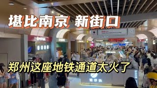 堪比南京新街口，郑州这座地铁通道太火了。郑州人民消费能力太强