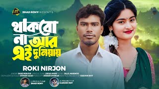 থাকবো না আর এই দুনিয়ায় || Thakbo Na Ar Ei Duniya || Roki Nirjon || Tiktok Viral Song 2025