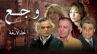 مسلسل وجع | الحلقة السابعة 7 | كامل HD