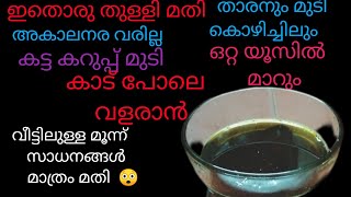 💯 അകാലനര മാറി മുടി തഴച്ചു വളരാനും മുടി കട്ട കറുപ്പ് ആവാനും ഇത് ഒറ്റ തുള്ളി മതി 😲//Natural hair oil