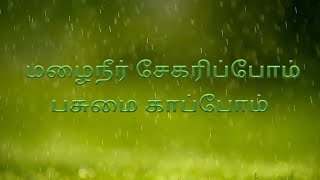 Rainwater Harvesting||Motivation Videos For Rainwater||மழைநீர் சேகரிப்பு