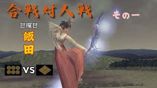 「信長の野望ｵﾝﾗｲﾝ」合戦对人戦 飯田 (日曜日 - 夜) その一 150924 [桜]