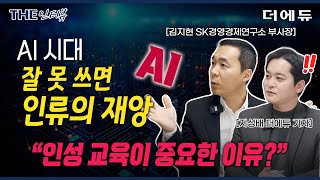 “기술은 잘못이 없습니다.“ 올바른 AI 사용법(김지현 IT트렌드2025 저자)