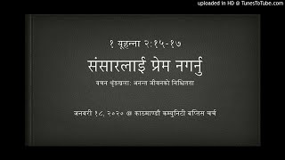 संसारलाई प्रेम नगर्नु (Do not love the world) -१ युहन्ना २:१५-१७ (ब्याख्यात्मक प्रवचन)