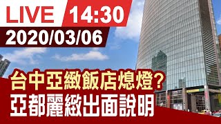 【完整公開】不敵疫情衝擊將收攤 台中亞緻飯店出面說明