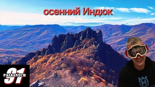 Осенняя красота в районе Индюка с оттенками харда