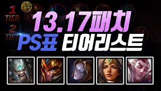 13.17패치 PS표 티어리스트