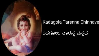 Kadagola Tarenna Chinnave | ಕಡಗೋಲ ತಾರೆನ್ನ ಚಿನ್ನವೆ | Purandara Dasa |  By Sowmya Grama