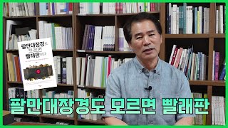 [입문학수다#32] 팔만대장경도 모르면 빨래판?!