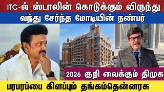 ITC-ல் ஸ்டாலின் கொடுக்கும் விருந்து வந்து சேர்ந்த மோடியின் நண்பர்2026 குறி வைக்கும் திமுக