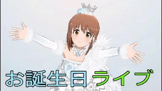 【アイマス・スタマス】バースデースペシャル　本日(12/24)は雪歩生誕祭♪　[アイドルマスター スターリットシーズン]　【ゆきぽっぽ隊】