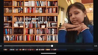 2024 সালে আমার পড়া সেরা ছটা বই। #viralvideos #trendingvedio #booksuggestions #bengalistorybook