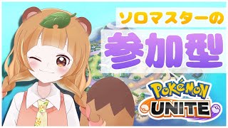 【ポケモンユナイト】参加型ランク！ソロマスターと遊びませんか？【新人Vtuber】