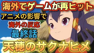 アニメ「天穂のサクナヒメ」最終話（13話）【海外の反応 】アニメの影響で、またゲームが再ヒット‼️素晴らしいアニメだった‼郷愁を感じられた。サクナの成長に涙‼