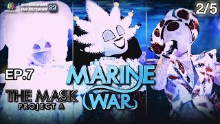 THE MASK PROJECT A | Marine War | EP.7 | 2/5 | 9 ส.ค. 61