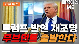 [무브먼트 코인 분석][긴급]트럼프 행정명령에 가려져있던 \