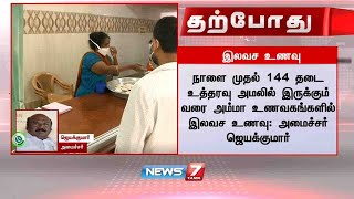 சென்னையில் 7 அம்மா உணவகங்களில் இலவச உணவு : அமைச்சர் ஜெயக்குமார்