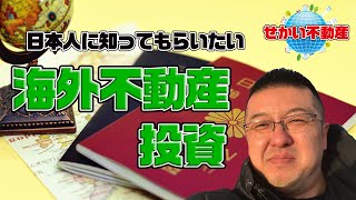 【海外の不動産投資をどう見るか】プロの視点から解説