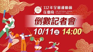 112年全國運動會記者會｜10/11 14:00 倒數記者會