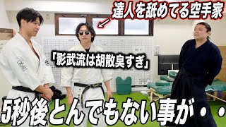 【達人を胡散臭い】と言って怒らせた空手家が大変な目に、、