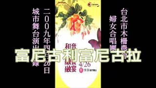 【富尼古利富尼古拉】-【台北市木柵農會合唱團20周年演唱會】~ N6