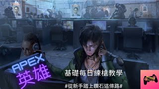 【APEX 英雄】教學 關於新手到鑽石如何練習槍法這件事