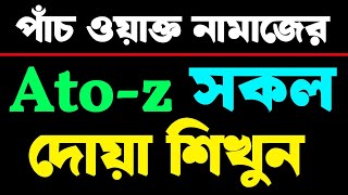 সানা থেকে নিয়ে দোয়া কুনুত পর্যন্ত নামাজের সকল দোয়া শিখুন।