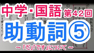 【国語】　　文法－４２　　助動詞⑤