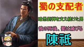 暗愚劉禅がいて蜀が滅びなかったのは陳祗のおかげだという話し！蜀の裏の支配者【ゆっくり三国志小話】