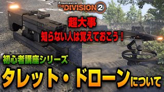 【The Division２】知らない人は覚えておこう！タレット・ドローンの知っておくべき基本だけど重要ポイント！