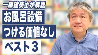 【新築・リフォーム・さいたま市】浴室いらない設備ベスト３｜ノイエカーサ