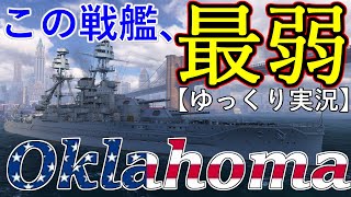 【ゆっくり実況】この戦艦、最弱！オクラホマ/Oklahoma