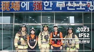 [동서대/광고홍보학과] 2023 IFS2 5팀_부산 소방재난본부