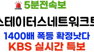 스테이터스네트워크토큰 KBS실시간뉴스! 미국정부 화폐로 승인! 5000조 자금투입!~~ #스테이터스네트워크토큰코인 #스테이터스네트워크토큰코인전망