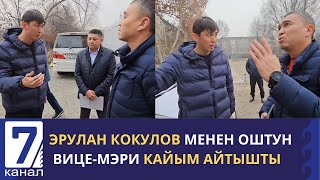 МЕН ДЕПУТАТМЫН, МЕНДЕН КИЙИН СҮЙЛӨ ДЕПУТАТ ЭРУЛАН КОКУЛОВ МЕНЕН ОШТУН ВИЦЕ-МЭРИ КАЙЫМ АЙТЫШТЫ