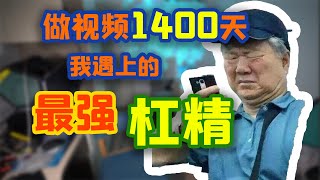 做视频1400天，我遇上过的最奇葩杠精大全丨条纹企鹅18