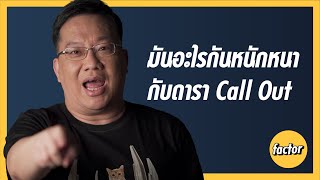 echo factor มันอะไรกันหนักหนากับดารา Call Out