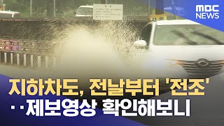 지하차도, 전날부터 '전조'‥제보영상 확인해보니 (2023.07.17/뉴스투데이/MBC)