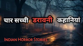 चार सच्ची डरावनी घटनाएँ   |  Four Real Horror Incidents  |  Indian Horror Stories