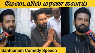 மேடையில் மரண கலாய்! - Santhanam Ultimate Comedy Speech at DD Returns Press Meet