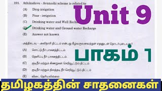 பல்வேறு துறைகளில் தமிழகத்தின் சாதனைகள்|பாகம் 1|Unit 9|Achievements of Tamilnadu in various Fields