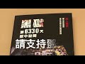 鄧龍威黑獄第6330天